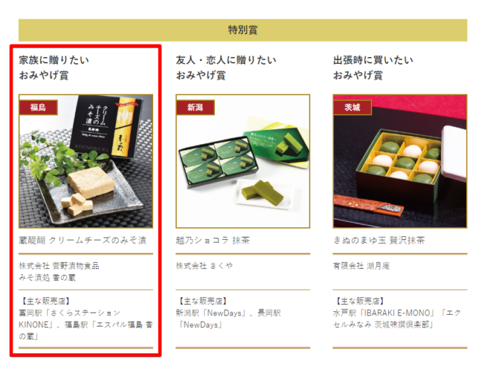 蔵醍醐　クリームチーズのみそ漬　JR東日本おみやげグランプリ2018受賞